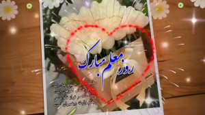 روز معلم مبارک. کلیپ روز معلم...