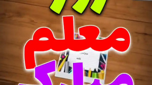 روز معلم مبارک . کلیپ روز معلم...