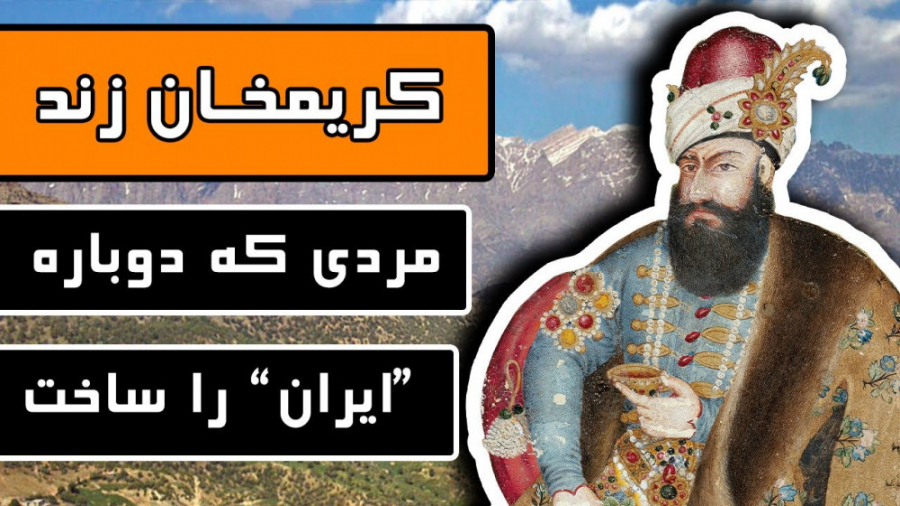 کریم خان زند: مردی که دوباره &...