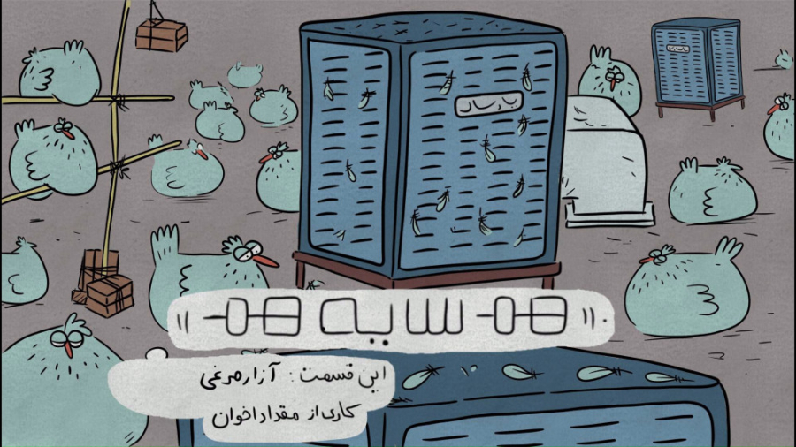 هم سایه هم  قسمت آزار مرغی