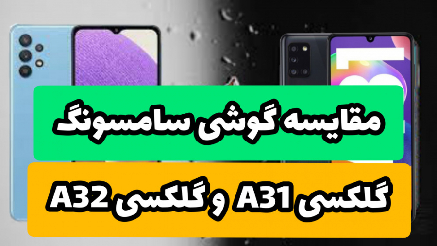 مقایسه گوشی سامسونگ گلکسی A31...