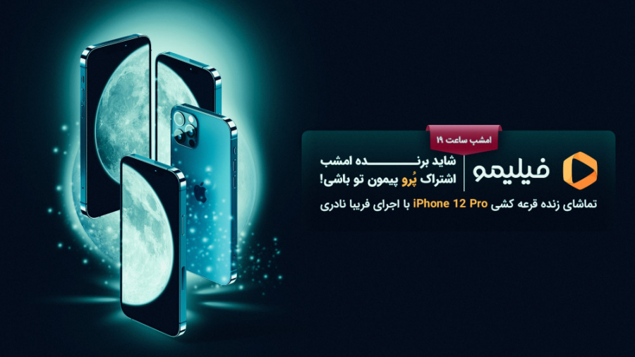 قرعه کشی اول iPhone 12 Pro کمپ...