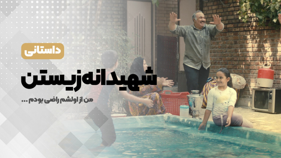  شهیدانه زیستن &laquo;شهید قرب...