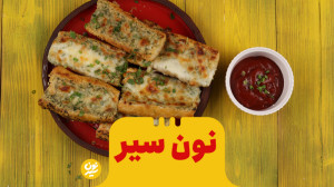 نون سیر نان سیر | GarlicBread