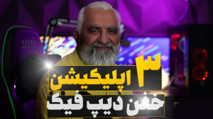 معرفی بهترین نرم افزارهای دیپ...