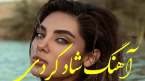 آهنگ کردی شاد عروسی  آهنگ شاد...