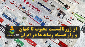 از ژورنالیست محبوب ایرانی تا ک...
