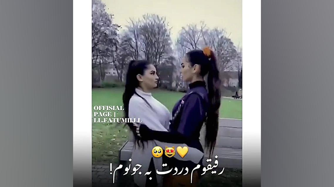 کلیپ رفیق دخترونه رفیق دخترونه