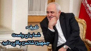 ظریف: شما برای رياستجمهوری، ش...