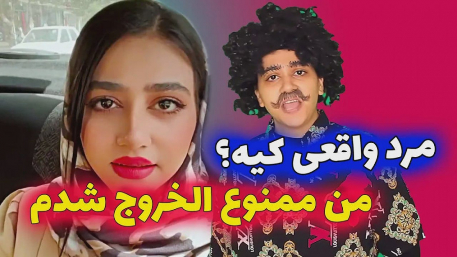 سرنا ممنوع الخروج شد | کلیپ طن...