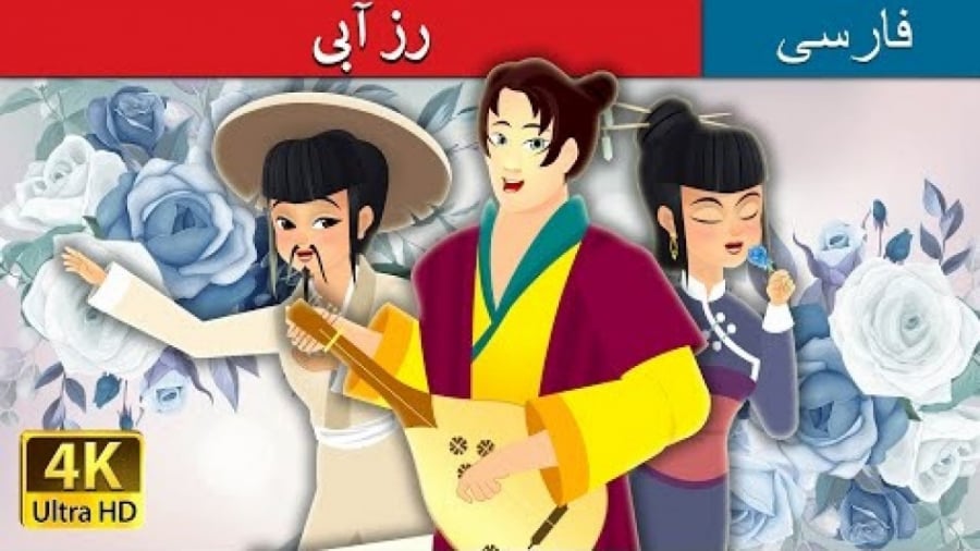 رز آبی  داستان های فارسی