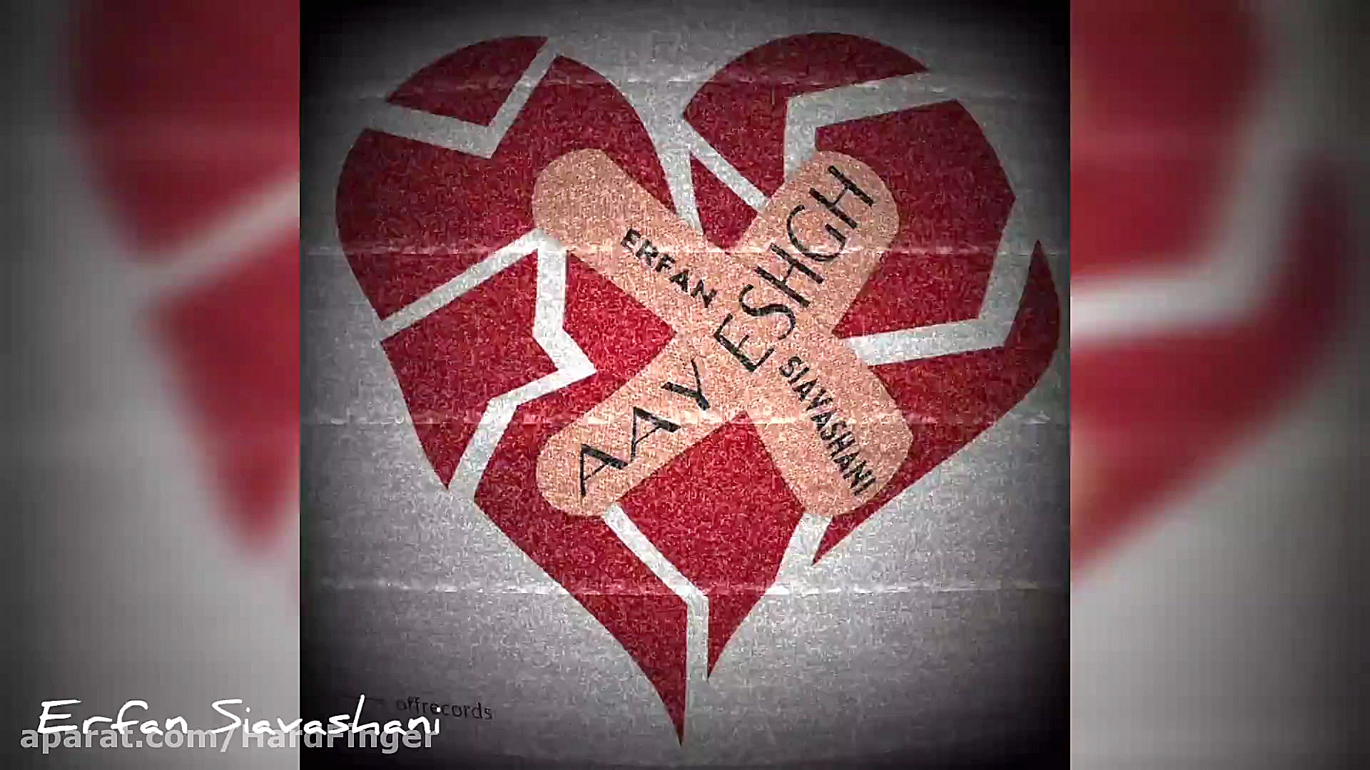 آی عشق  عرفان سیاوشانی