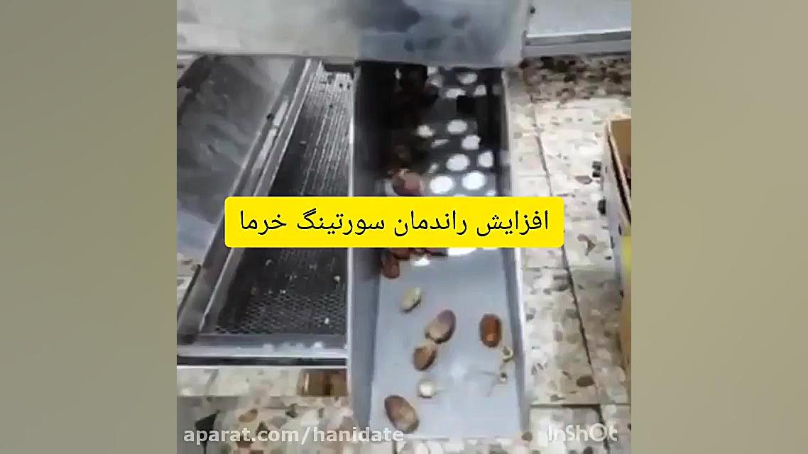 دستگاه سرند و جدا سازی خرما