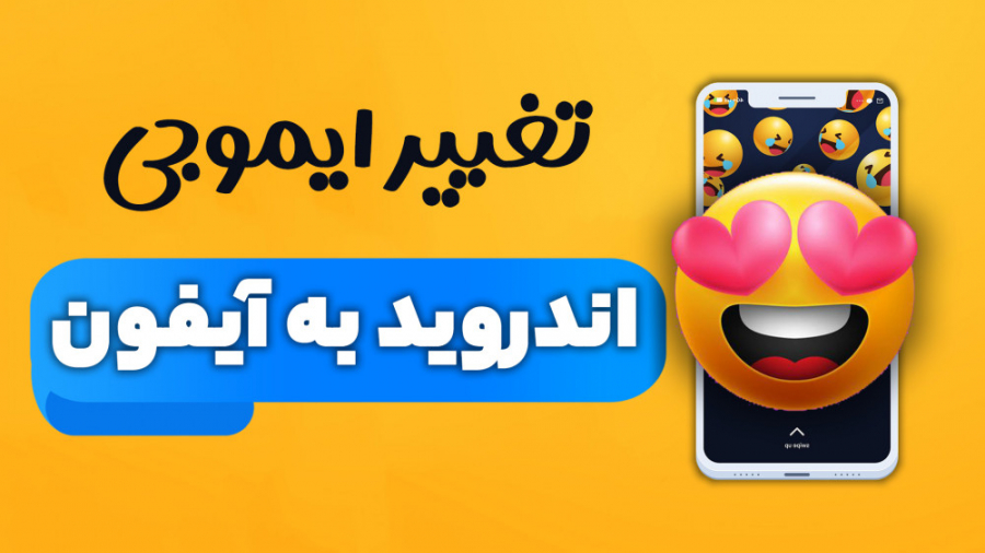 آموزش تبدیل ایموجی اندروید به...