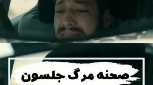 مرگ جلاسون  سریال چوکور (گودال...