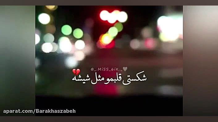 دله شکسته ک دل نمیشه:(