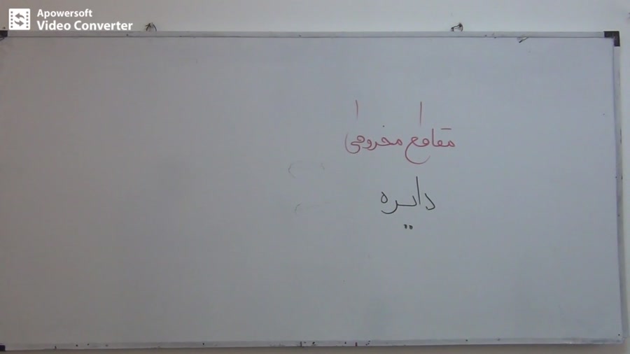 آموزش مقاطع مخروطی  دایره جلسه...