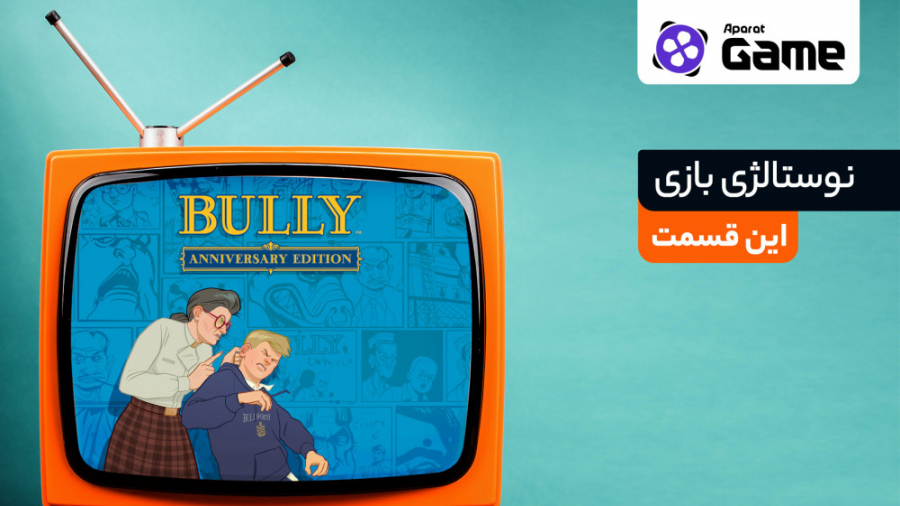 نوستالژی بازی  این قسمت: Bully