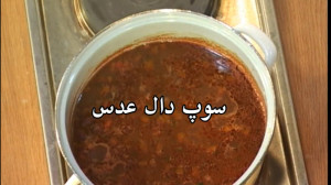 آموزش سوپ دال عدس