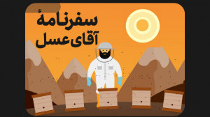 سفرنامهی آقای عسل | استان گلس...