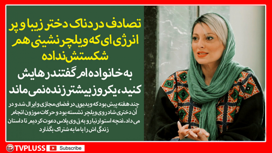 ماجرای تغییر مسیر زندگی دختر س...