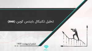 تحلیل تکنیکال بایننس کوین (BNB...