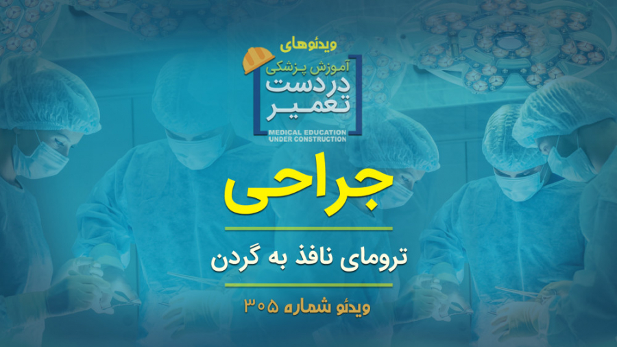 جراحی (ترومای نافذ به گردن)