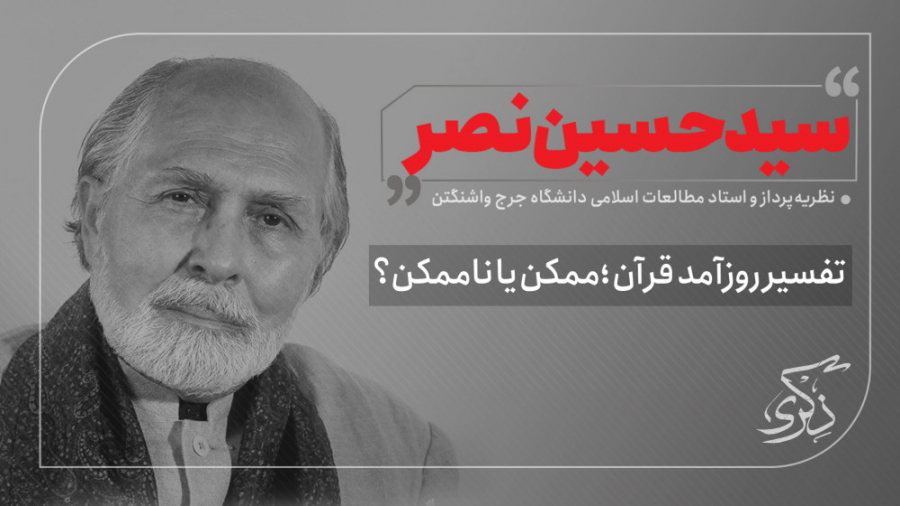 تفسیر روز آمد قرآن با پروفسور...