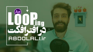 تکنیک looping در افترافکت