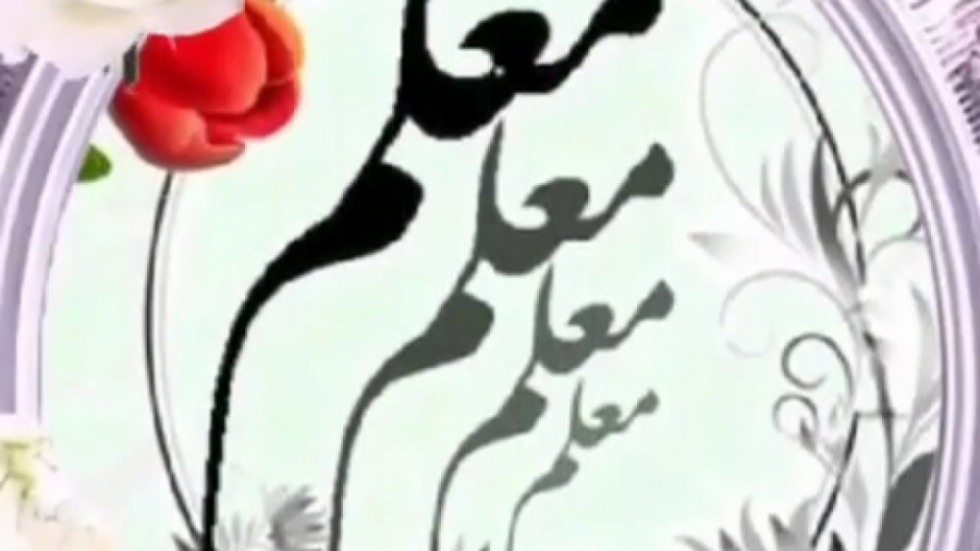 روز معلم مبارک . کلیپ روز معلم...