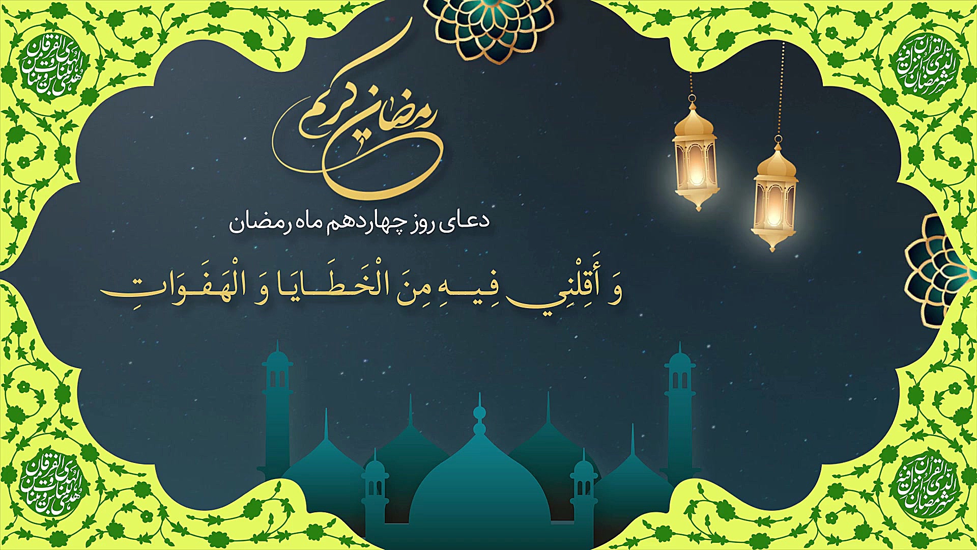 دعا روز چهاردهم ماه رمضان