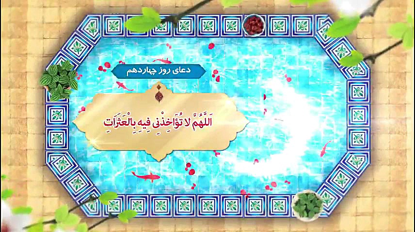 دعای روزچهاردهم رمضان رمضان ما...