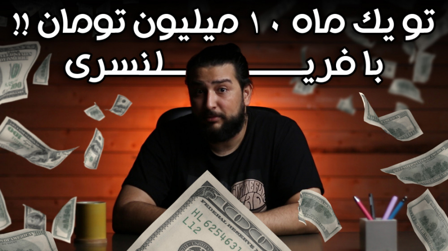 ماهانه 10 میلیون تومان با فریل...