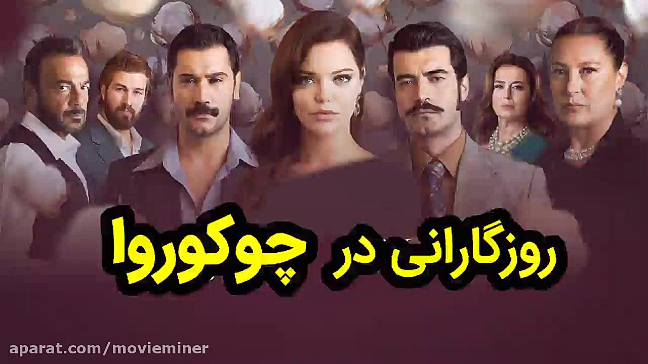 سریال روزگارانی در چوکوروا قسم...
