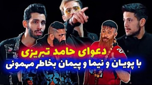 پویان ان ار  دعوای حامد تبریزی...