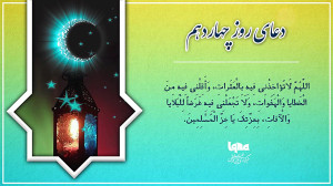 دعای روز چهاردهم ماه رمضان با...