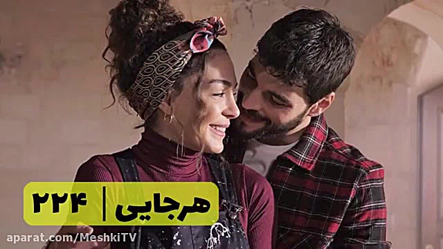 سریال هرجایی تردید قسمت ۲۲۴