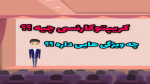 کریپتوکارنسی چیه؟؟ چه ویژگی ها...