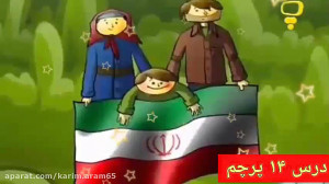 فارسی دوم ابتدایی درس ۱۴ پرچم