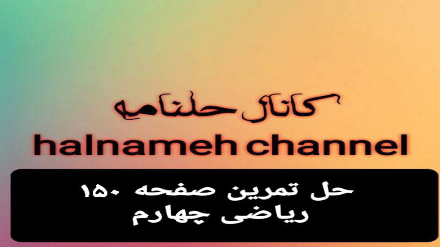 حل تمرین صفحه ۱۵۰ ریاضی چهارم