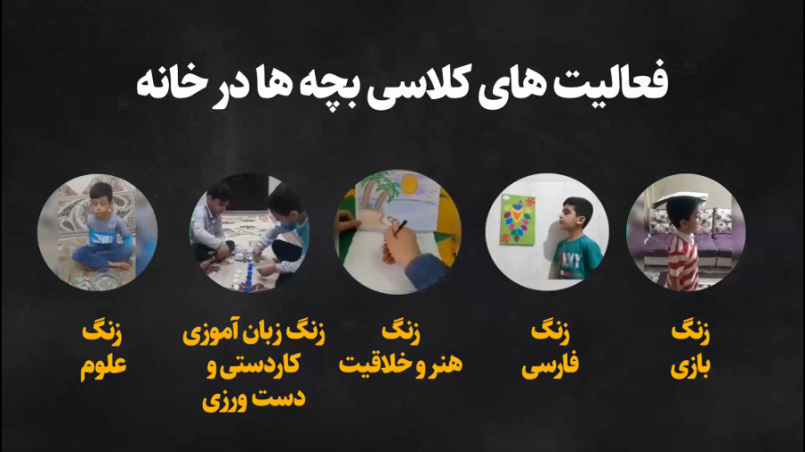 مدرسه ما در ایام کرونا تعطیل ن...