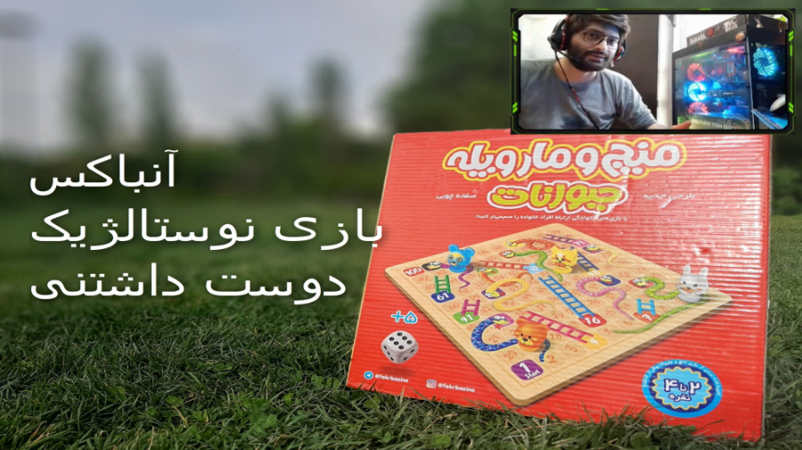 آنباکس بازی نوستالژی منچ و مار...