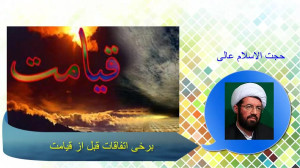 برخی اتفاقات قبل از قيامت (سخن...
