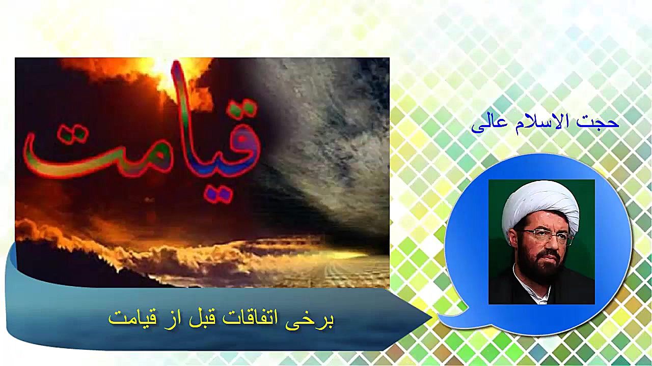 برخی اتفاقات قبل از قيامت (سخن...