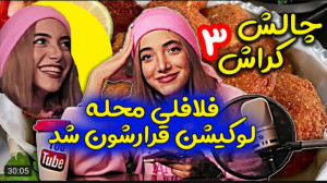 طنز | شادوشو | آخه فلافلی محل...