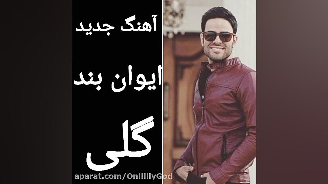 آهنگ ایوان بند گلی