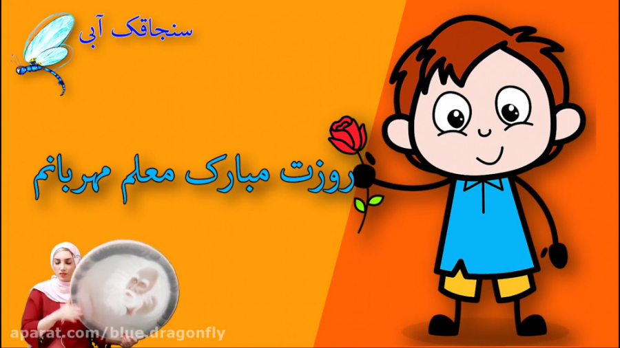 تبریک روز معلم  کلیپ تبریک روز...