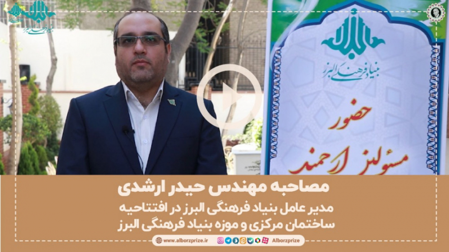 مصاحبه مهندس حیدر ارشدی (مدیر...