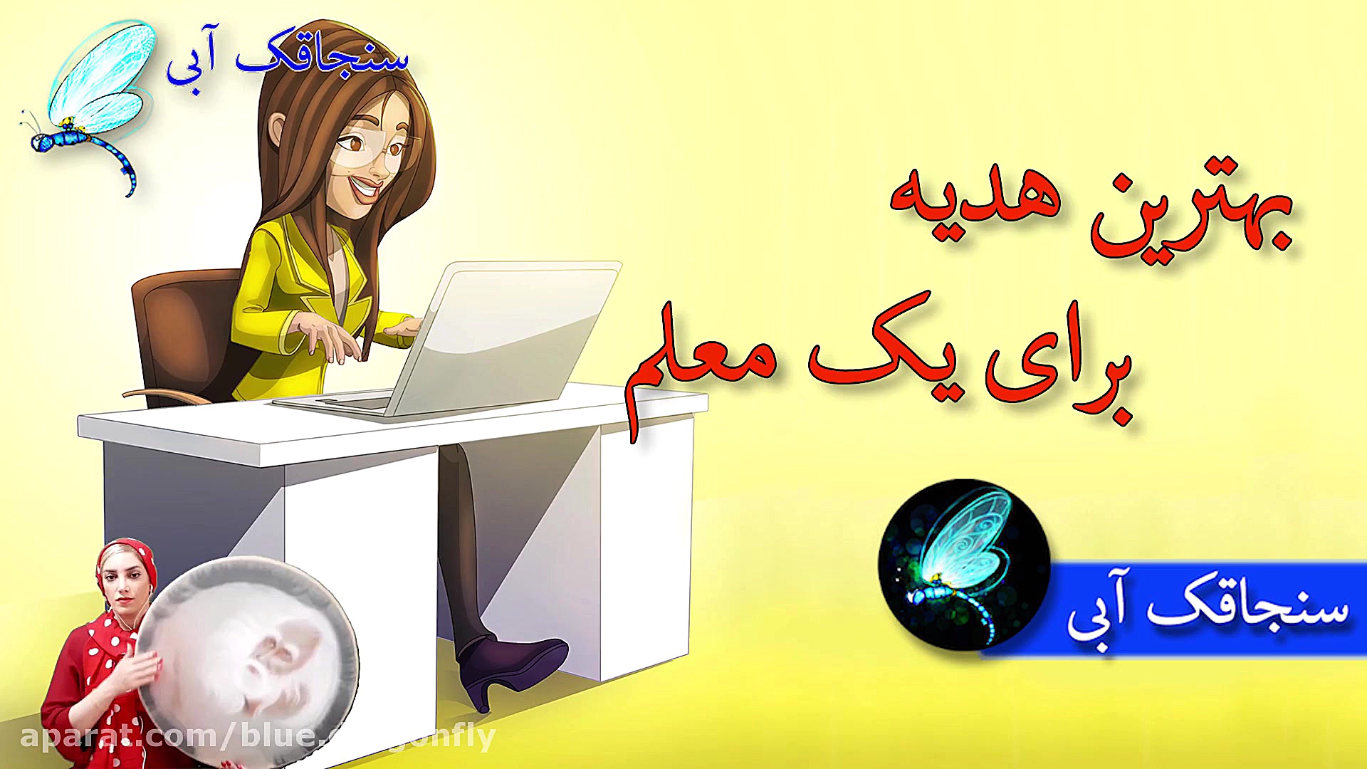 تبریک روز معلم  بهترین هدیه رو...