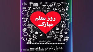 روز معلم مبارک . کلیپ روز معلم